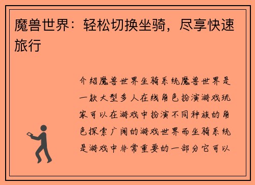 魔兽世界：轻松切换坐骑，尽享快速旅行