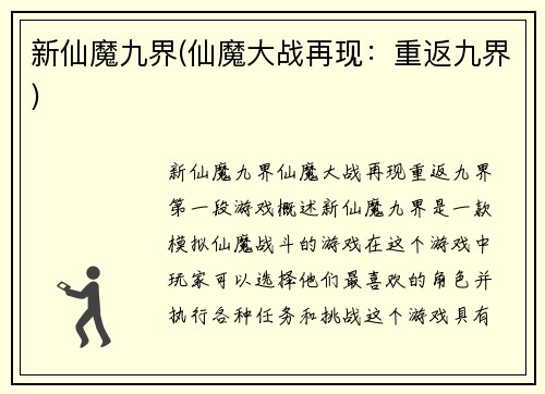 新仙魔九界(仙魔大战再现：重返九界)