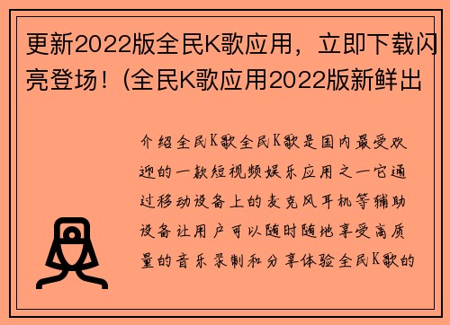 更新2022版全民K歌应用，立即下载闪亮登场！(全民K歌应用2022版新鲜出炉，快速下载闪亮登场！)