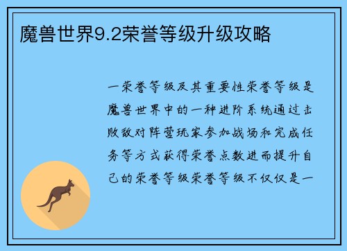 魔兽世界9.2荣誉等级升级攻略