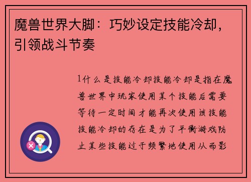 魔兽世界大脚：巧妙设定技能冷却，引领战斗节奏