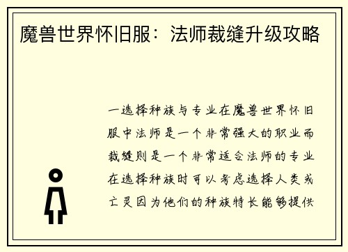 魔兽世界怀旧服：法师裁缝升级攻略