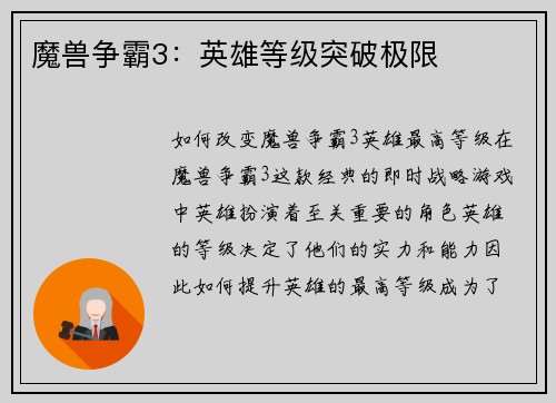 魔兽争霸3：英雄等级突破极限