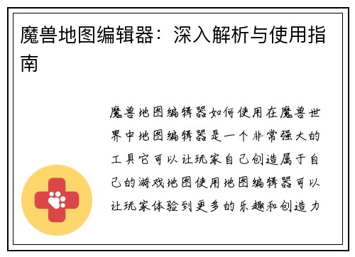 魔兽地图编辑器：深入解析与使用指南
