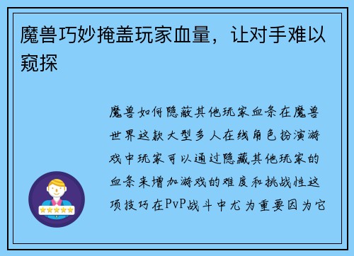 魔兽巧妙掩盖玩家血量，让对手难以窥探
