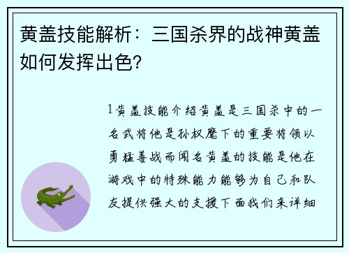 黄盖技能解析：三国杀界的战神黄盖如何发挥出色？