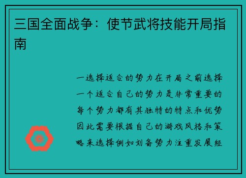 三国全面战争：使节武将技能开局指南