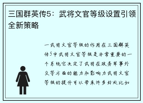 三国群英传5：武将文官等级设置引领全新策略